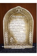Барельеф настенный гипсовый "Псалом 22" УКР (ОРИГИНАЛ)